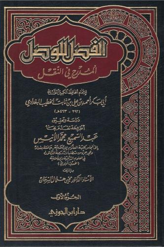الفصل للوصل المدرج في النقل - الخطيب البغدادي 1 /...