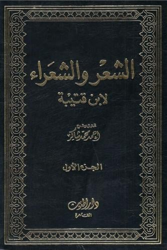 الشعر والشعراء لابن قتيبة 1 / 2