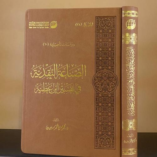 الصناعة النقدية في تفسير ابن عطية - د. محمد صالح م...