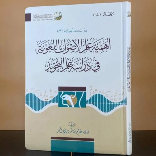أهمية علم الأصوات اللغوية في دراسة علم التجويد - أ...
