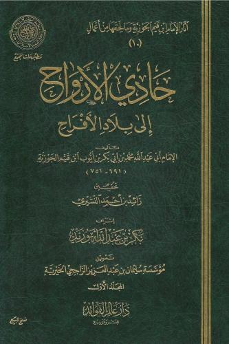 حادي الأراوح إلى بلاد الأفراح - الإمام ابن القيم 1...