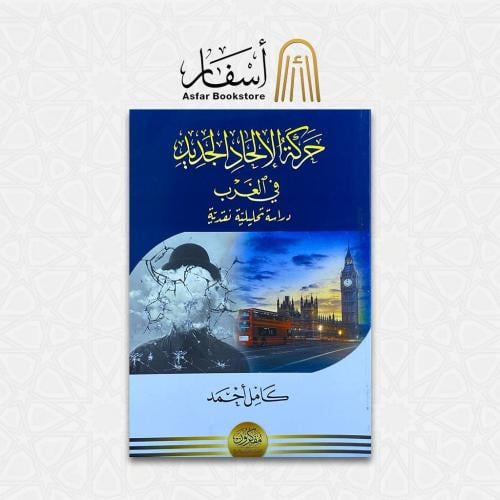 حركة الإلحاد الجديد في الغرب ( دراسة تحليلية نقدية...