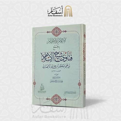 الإعلام والإهتمام بجمع فتاوى شيخ الإسلام زكريا الأ...