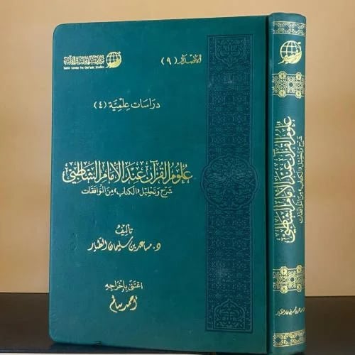 علوم القرآن عند الإمام الشاطبي شرح وتحليل (الكتاب)...