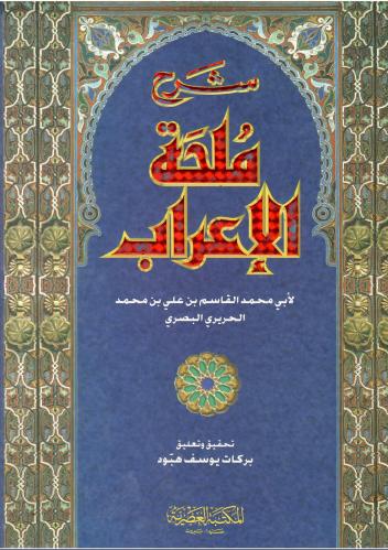 شرح ملحة الإعراب - أبي محمد القاسم بن محمد الحريري...