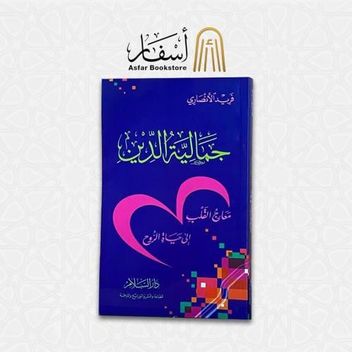 جمالية الدين .. معارج القلب إلى حياة الروح - فريد...