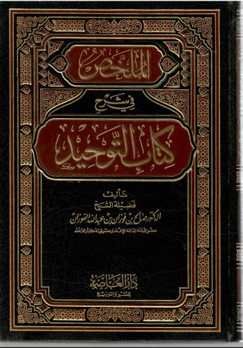 الملخص في شرح كتاب التوحيد - صالح الفوزان
