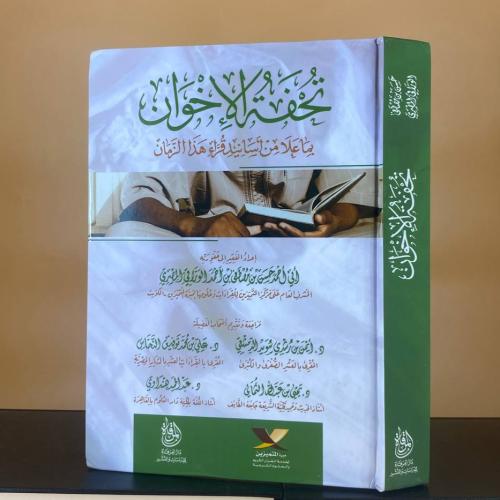تحفة الإخوان بما علا من أسانيد قراء هذا الزمان - ح...
