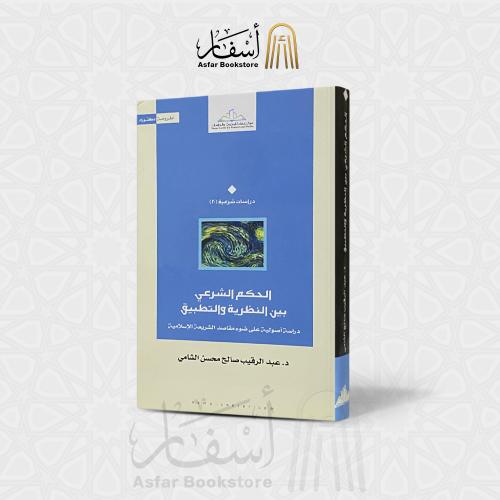 الحكم الشرعي بين النظرية والتطبيق - د. عبد الرقيب...
