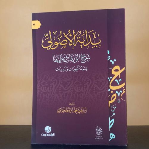 بداية الأصولي شرح الورقات ونظمها ومعه تشجيرات وتدر...