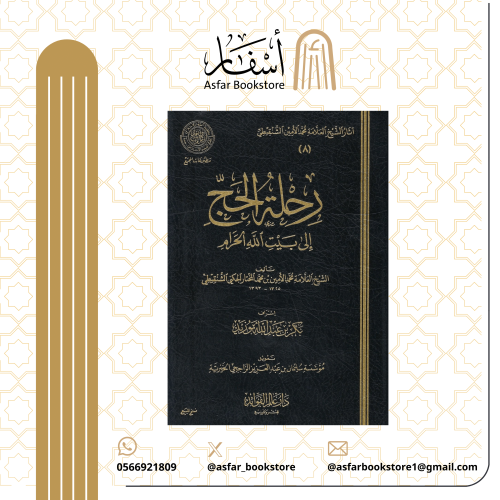 رحلة الحج الى بيت الله الحرام - الشيخ محمد الأمين...