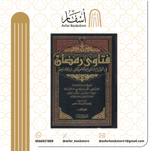 فتاوى رمضان في الصيام والقيام والاعتكاف وزكاة الفط...