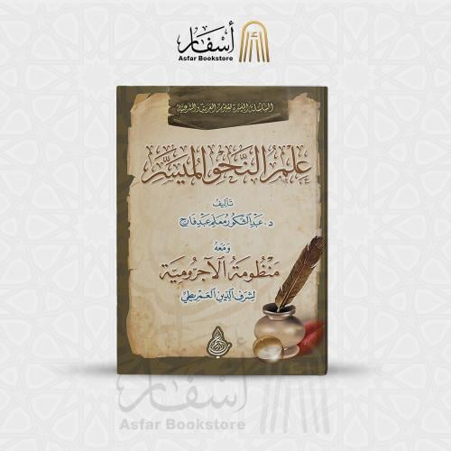 علم النحو الميسر - د. عبدالشكور معلم عبد فارح