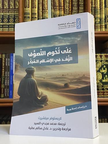 علي تخوم التصوف --- الزهد في الإسلام المبكر - كريس...