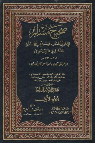 صحيح مسلم - الإمام مسلم ابن الحجاج النيسبوري 1 / 5