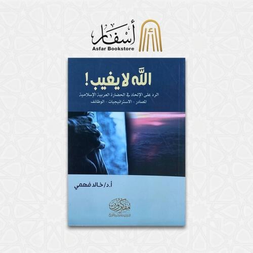 الله لا يغيب ( الرد على الإلحاد في الحضارة العربية...