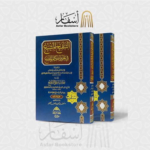 التنقيح المشبع في تحرير أحكام المقنع - الإمام المر...