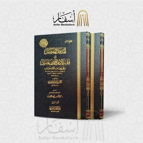المدخل المفصل إلى فقه الإمام أحمد بن حنبل وتخريجات...