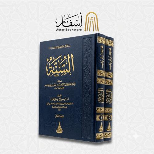 السنة - الإمام أبو بكر بن أبي عاصم 1 / 2