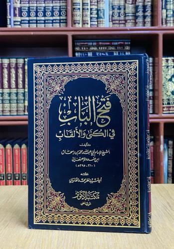 فتح الباب في الكنى والألقاب - الإمام ابن منده الأص...