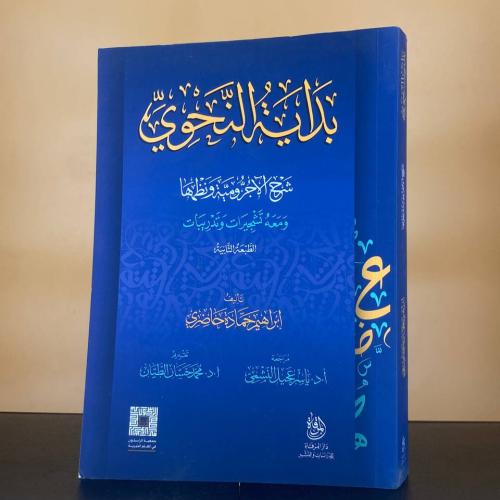بداية النحوي شرح الآجرومية ونظمها ومعه تشجيرات وتد...