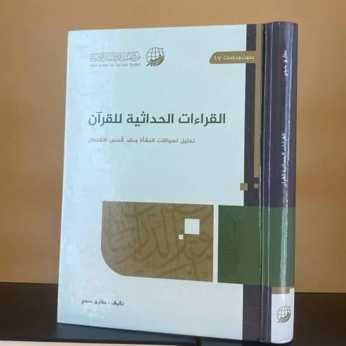 القراءات الحداثية للقرآن ( تحليل لسياقات النشأة ون...