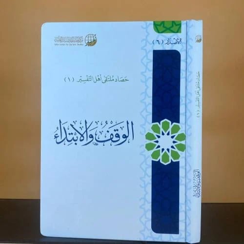 الوقف والإبتداء