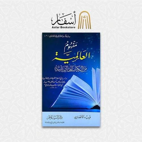 مفهوم العالمية من الكتاب إلى الربانية - فريد الأنص...