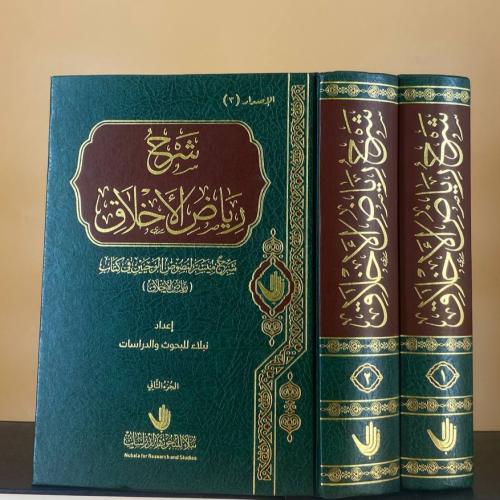 شرح رياض الأخلاق ( شرح ميسر لنصوص الوحيين في كتاب...