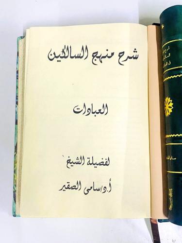 شرح منهج السالكين - سامي الصقير 1 / 2