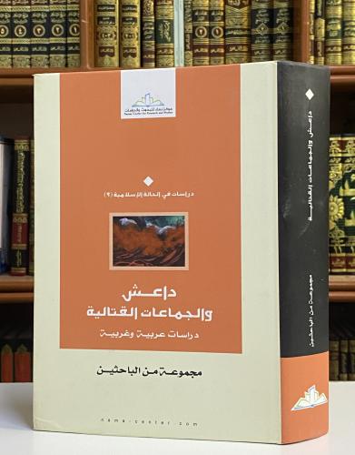 داعش والجماعات القتالية - مجموعة من الباحثين