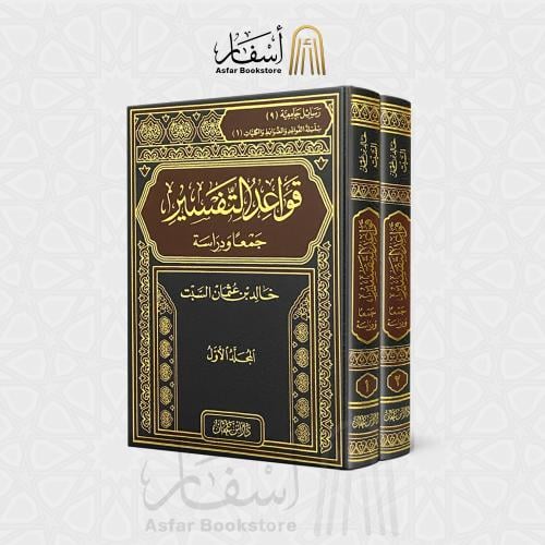 قواعد التفسير جمعاً ودراسة - خالد بن عثمان السبت 1...