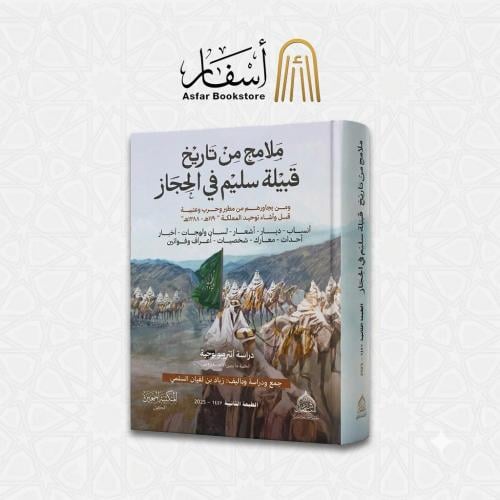 ملامح من تاريخ قبيلة سليم في الحجاز - زياد بن لفيا...