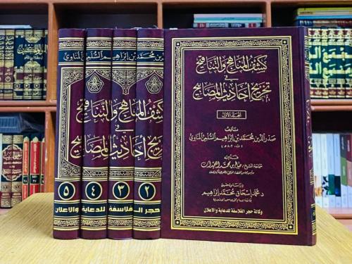 كشف المناهج والتناقيح في تخريج أحاديث المصابيح - ص...