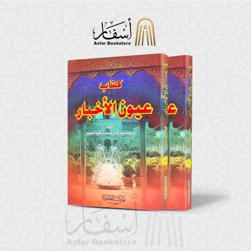 كتاب عيون الأخبار - عبدالله بن مسلم بن قتيبة الدين...