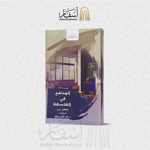 المناهج في الفلسفة - جاكلين روس