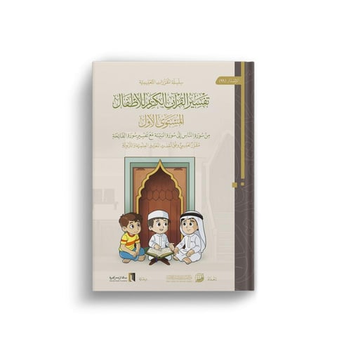 حقيبة تفسير جزء عم للأطفال 1 / 3