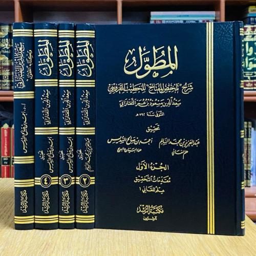 المطول شرح تلخيص المفتاح للخطيب القزويني - سعد الد...