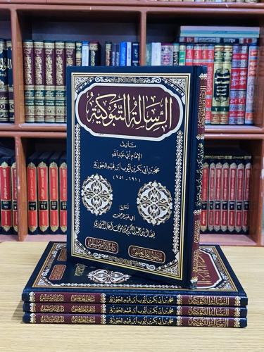 الرسالة التبوكية - الإمام ابن القيم