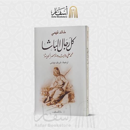 كل رجال الباشا محمد علي وجيشه وبناء مصر الحديثة -...
