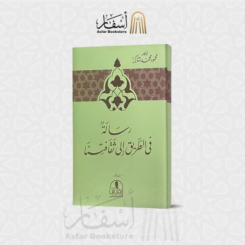 رسالة في الطريق إلى ثقافتنا - أبو فهر محمود شاكر