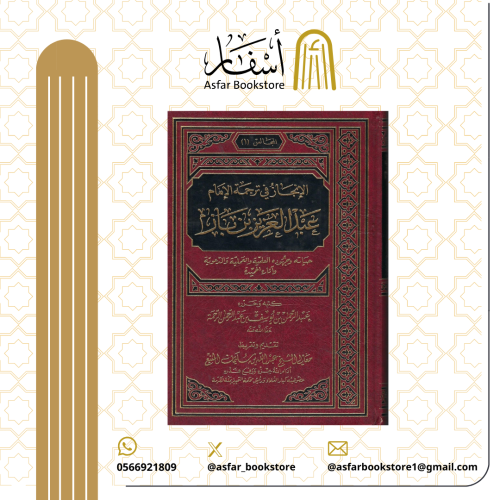 الإنجاز في ترجمة الإمام عبد العزيز بن باز - عبد ال...