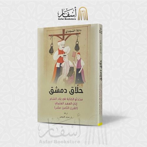 حلاق دمشق محدثو الكتابة في بلاد الشام إبان العهد ا...