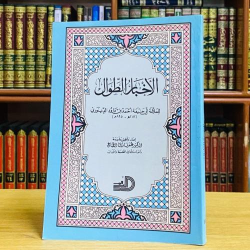 الأخبار الطوال - أبو حنيفة أحمد بن داود الدينوري