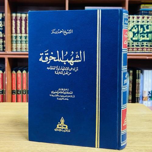 الشهب المخرقة لمن ادعى الإجتهاد لولا انقطاعه من أه...