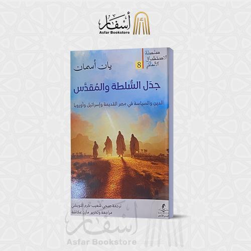 جدل السلطة والمقدس ، الدين والسياسة في مصر القديمة...