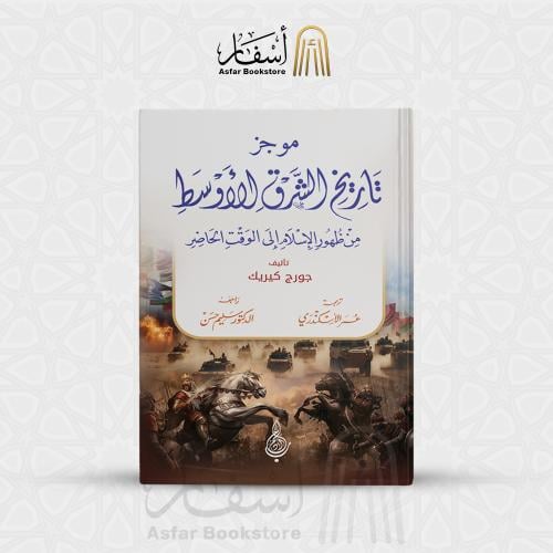 موجز تاريخ الشرق الأوسط من ظهور الإسلام إلى الوقت...