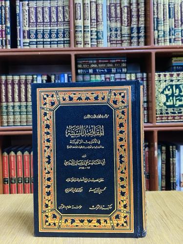 المقاصد السنية في الأحاديث الإلهية وما أضيف إليها...