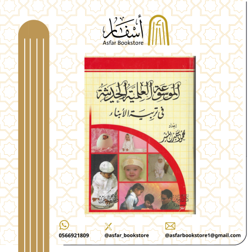 الموسوعة العلمية الحديثة في تربية الأبناء - محمود...