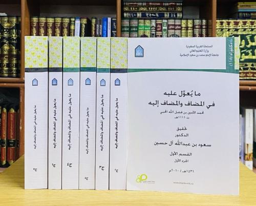 مايعول عليه في المضاف والمضاف إليه - محمد بن الأمي...